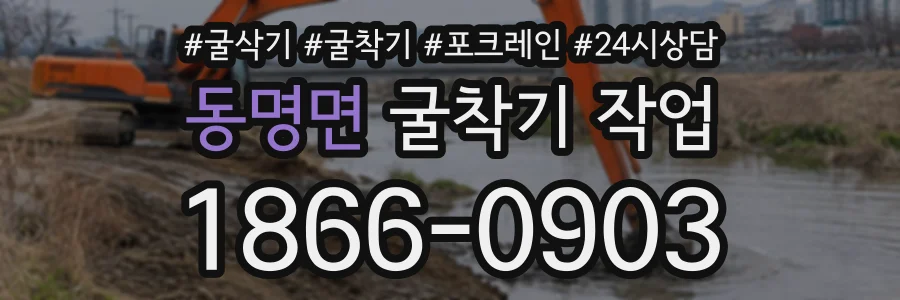 동명면 굴착기작업 상담 전화 1866-0903