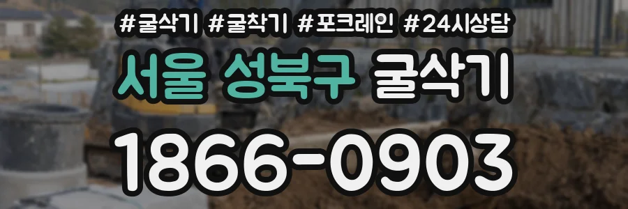 서울 성북구 굴삭기