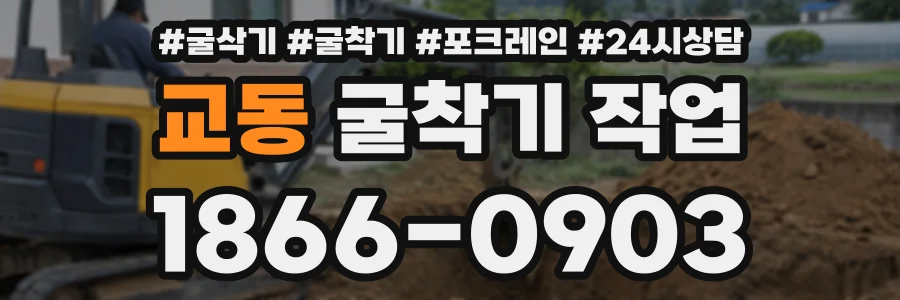 교동 굴착기작업 상담 전화 1866-0903