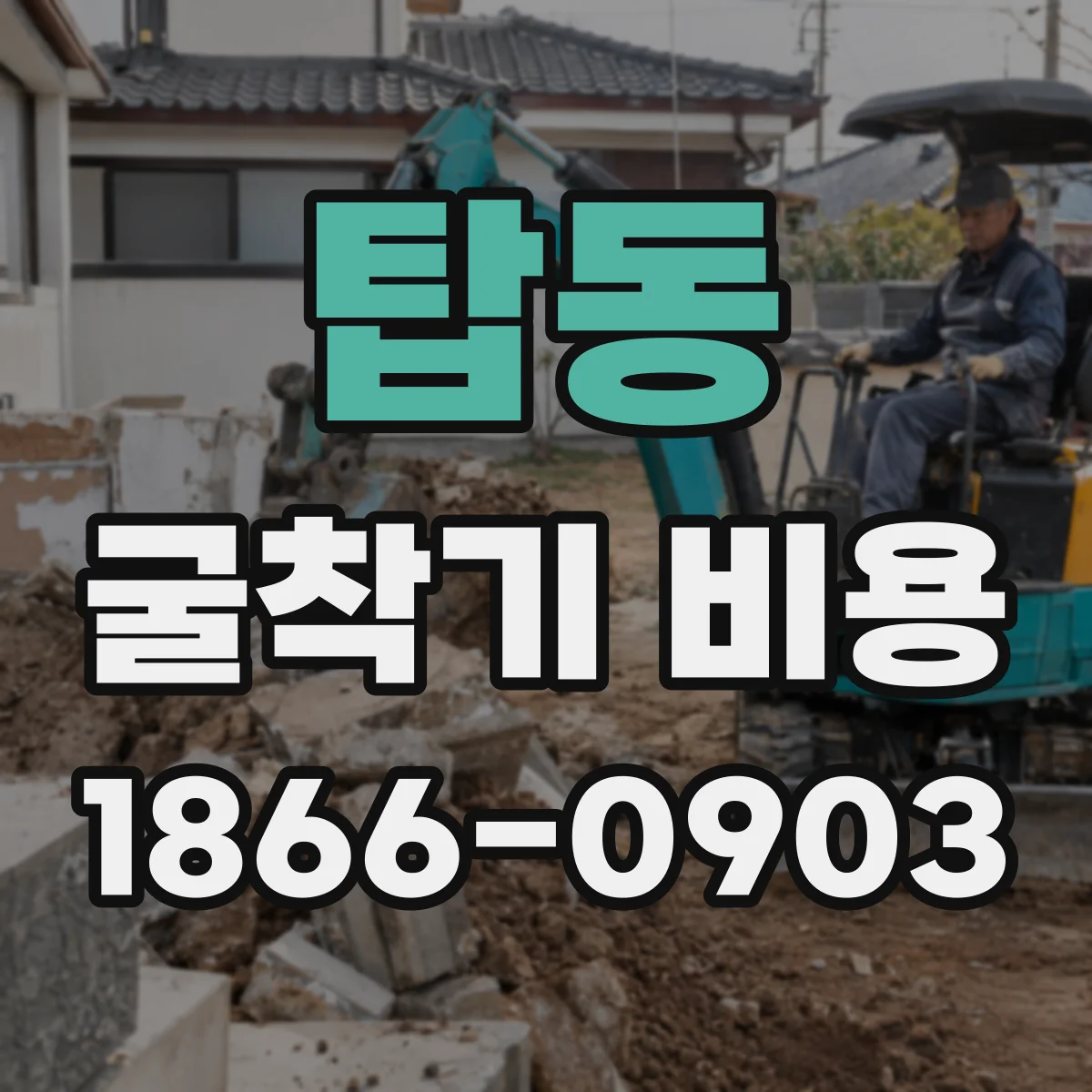 탑동 굴착기 비용