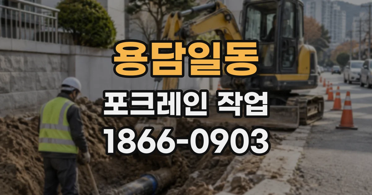 용담일동 포크레인작업