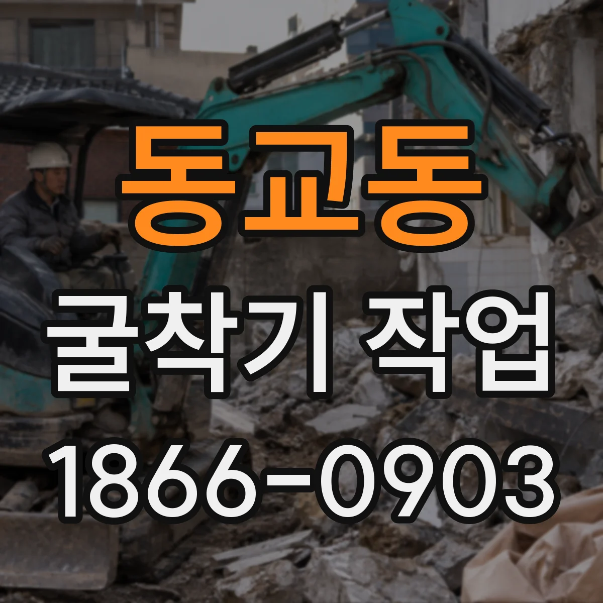 동교동 굴착기 작업