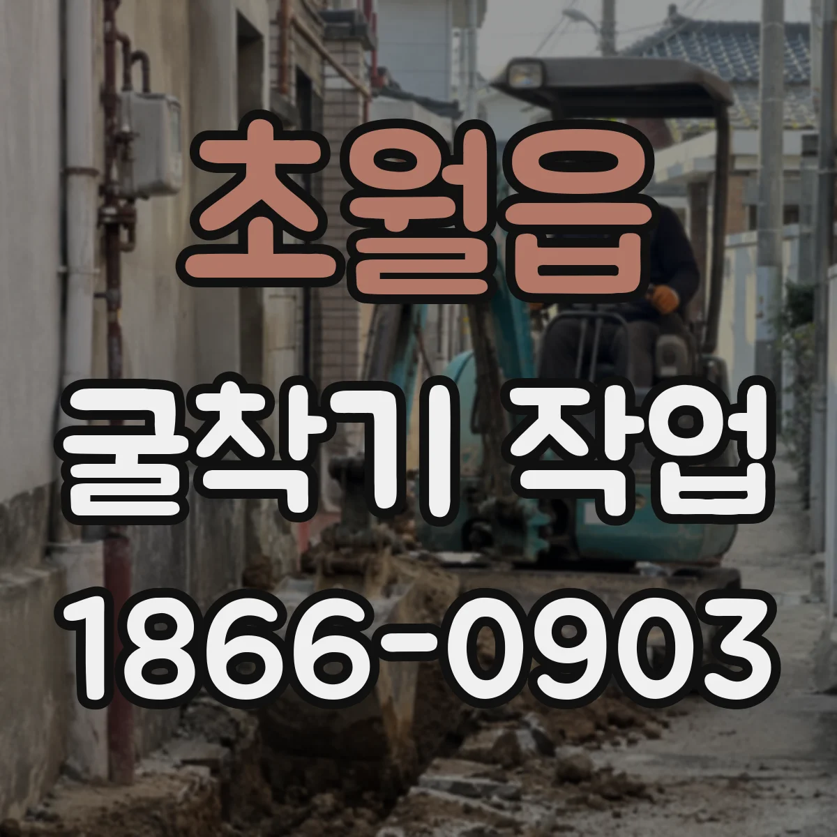 초월읍 굴착기 작업