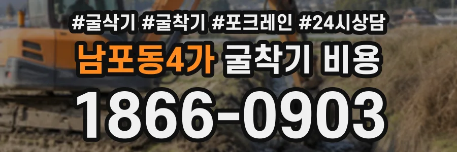 남포동4가 굴착기비용 상담 전화 1866-0903