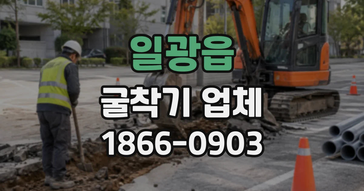 일광읍 굴착기업체