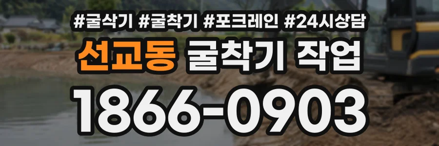 선교동 굴착기작업 상담 전화 1866-0903