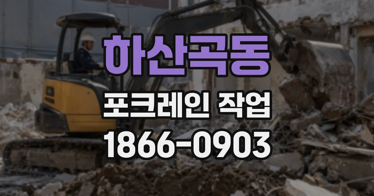 하산곡동 포크레인 작업