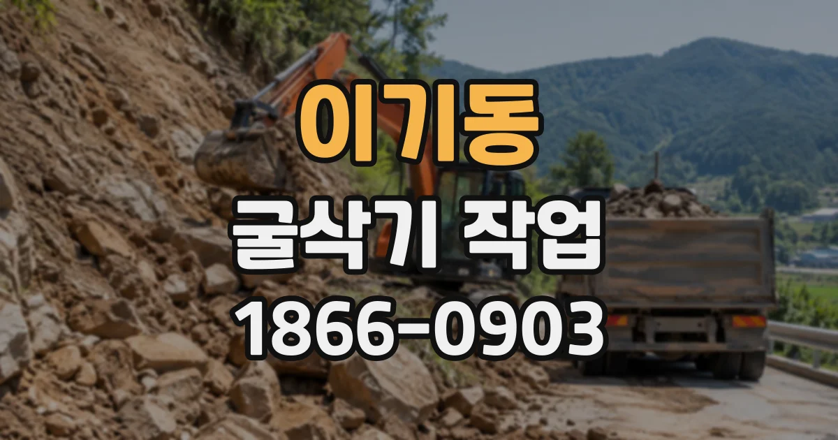 이기동 굴삭기작업