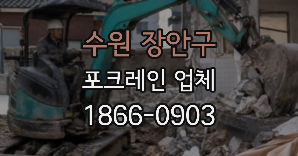 수원 장안구 포크레인 업체