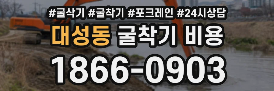 대성동 굴착기비용 상담 전화 1866-0903