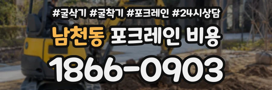 남천동 포크레인비용 상담 전화 1866-0903