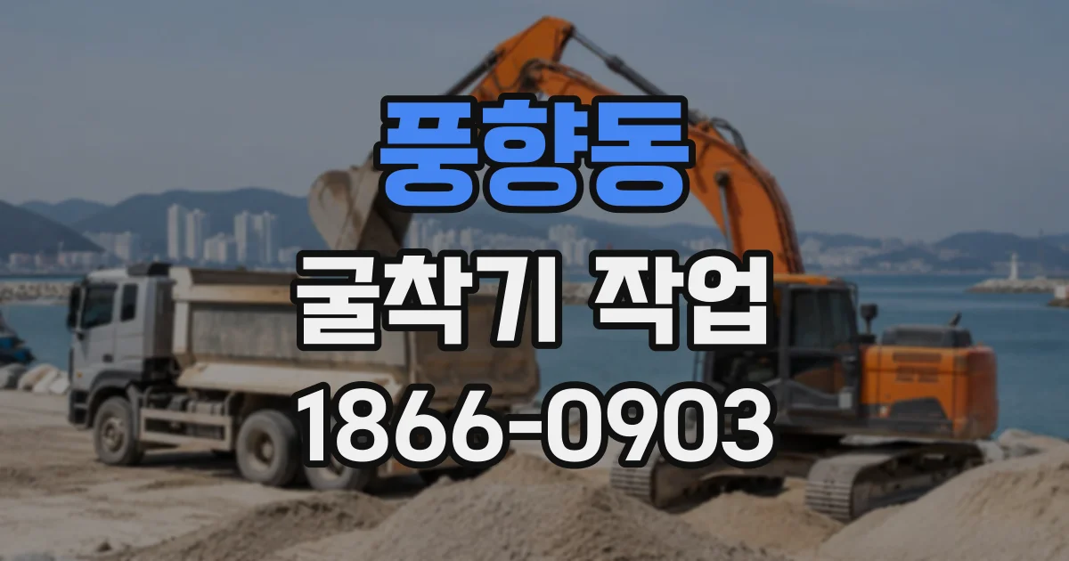 풍향동 굴착기작업
