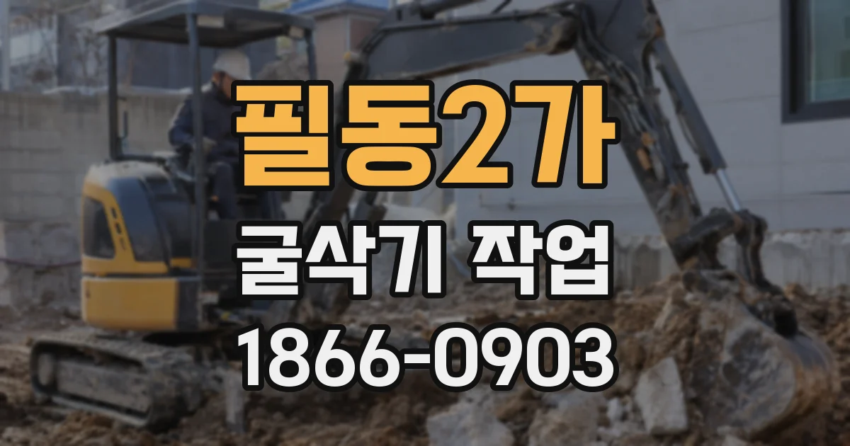 필동2가 굴삭기 작업