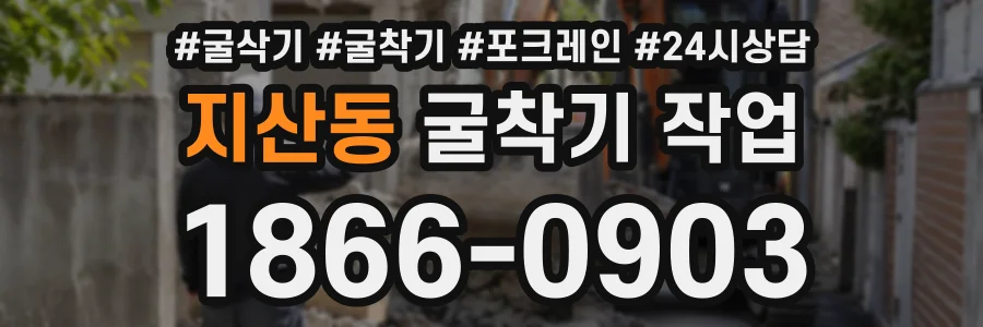 지산동 굴착기작업 상담 전화 1866-0903