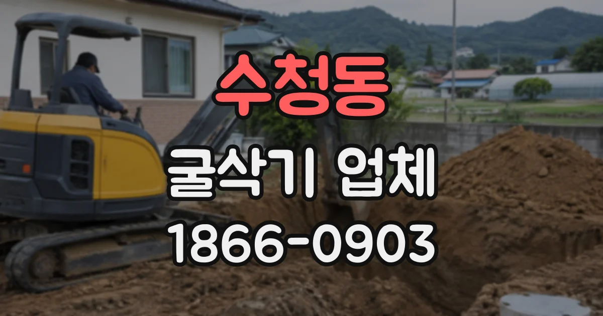 수청동 굴삭기업체