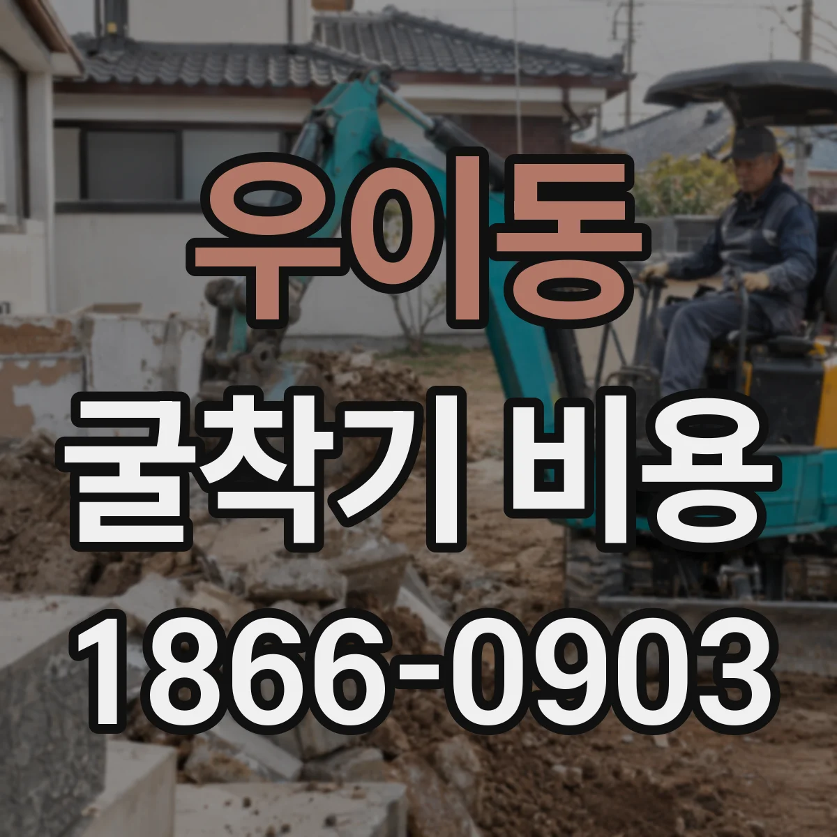 우이동 굴착기 비용
