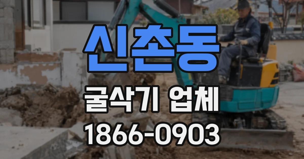 신촌동 굴삭기 업체