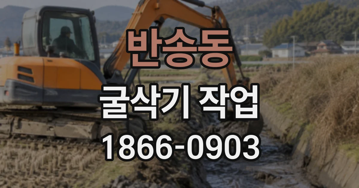 반송동 굴삭기작업