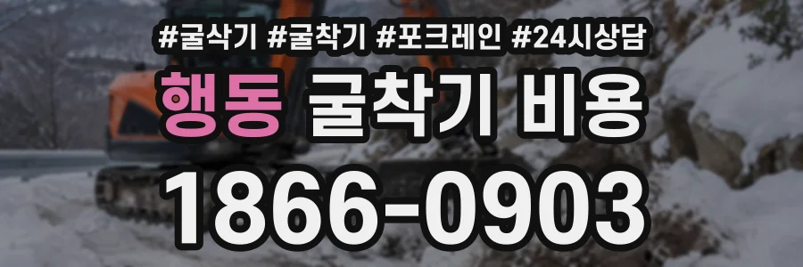 행동 굴착기비용 상담 전화 1866-0903