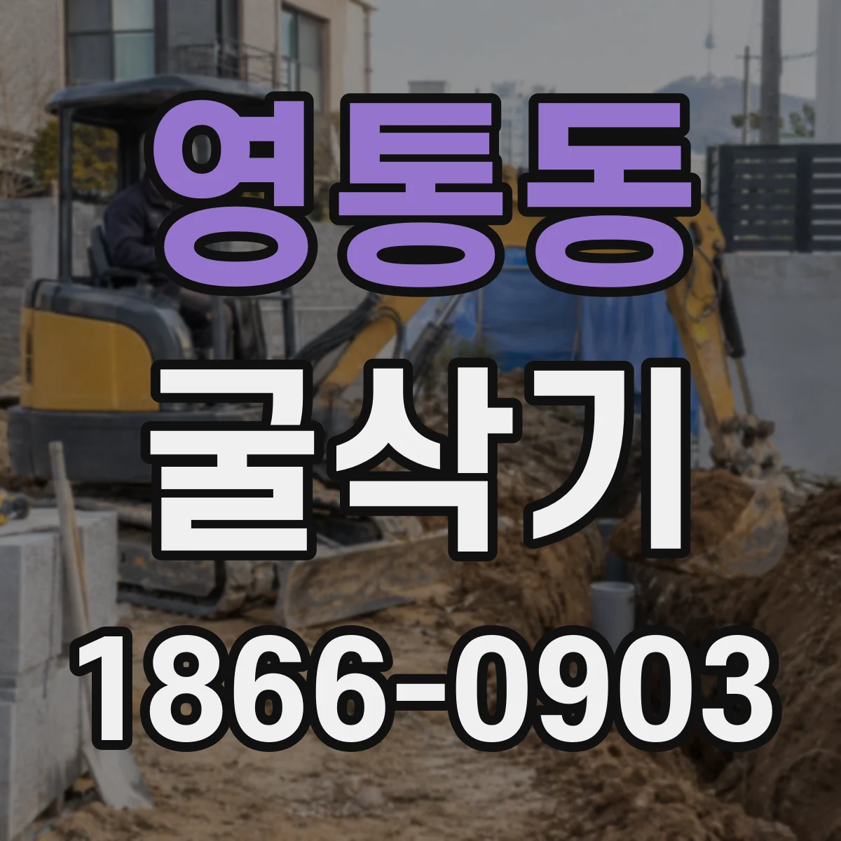 영통동 굴삭기