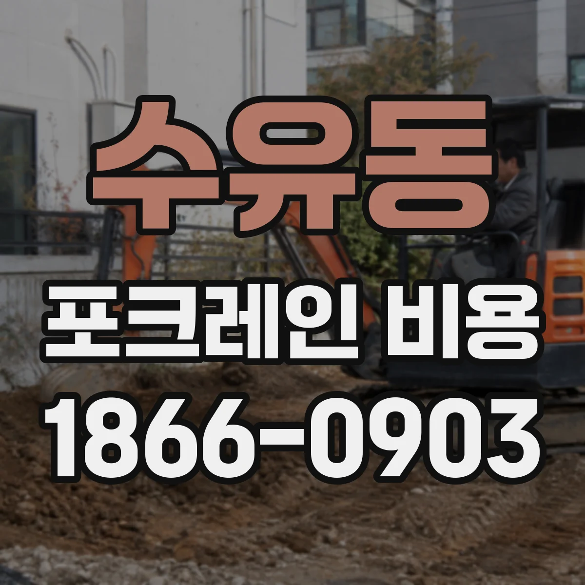 수유동 포크레인 비용