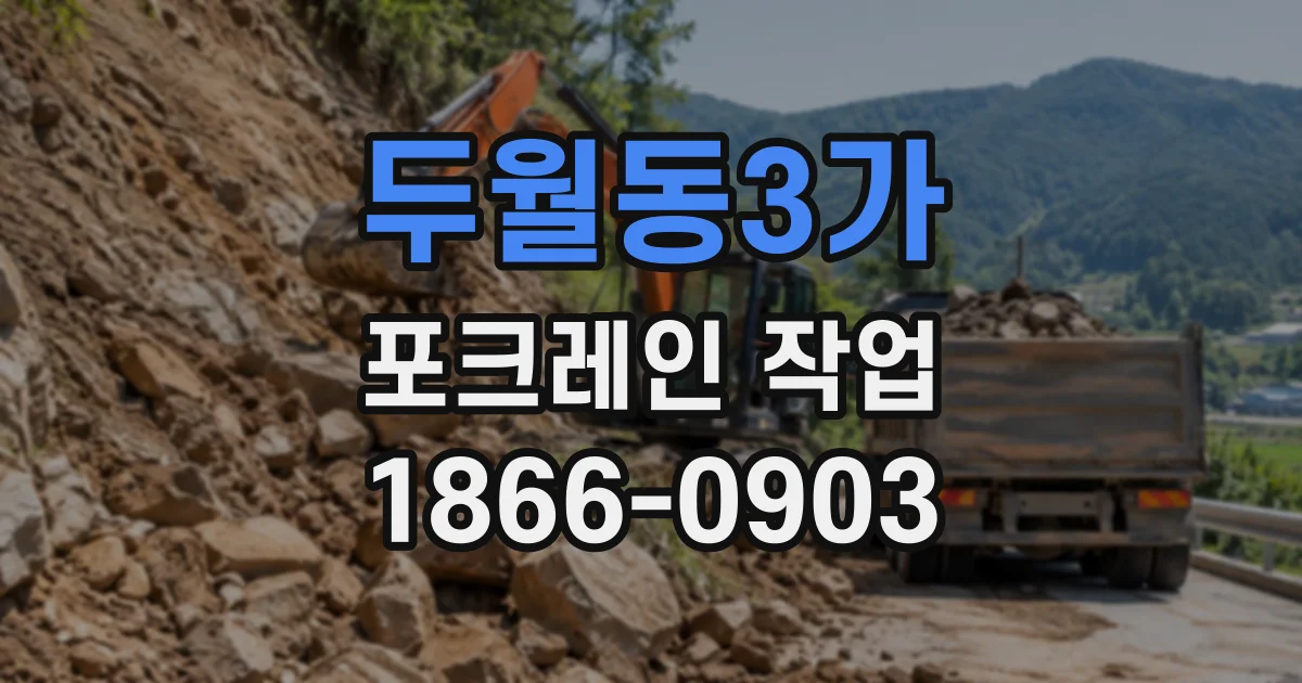 두월동3가 포크레인작업