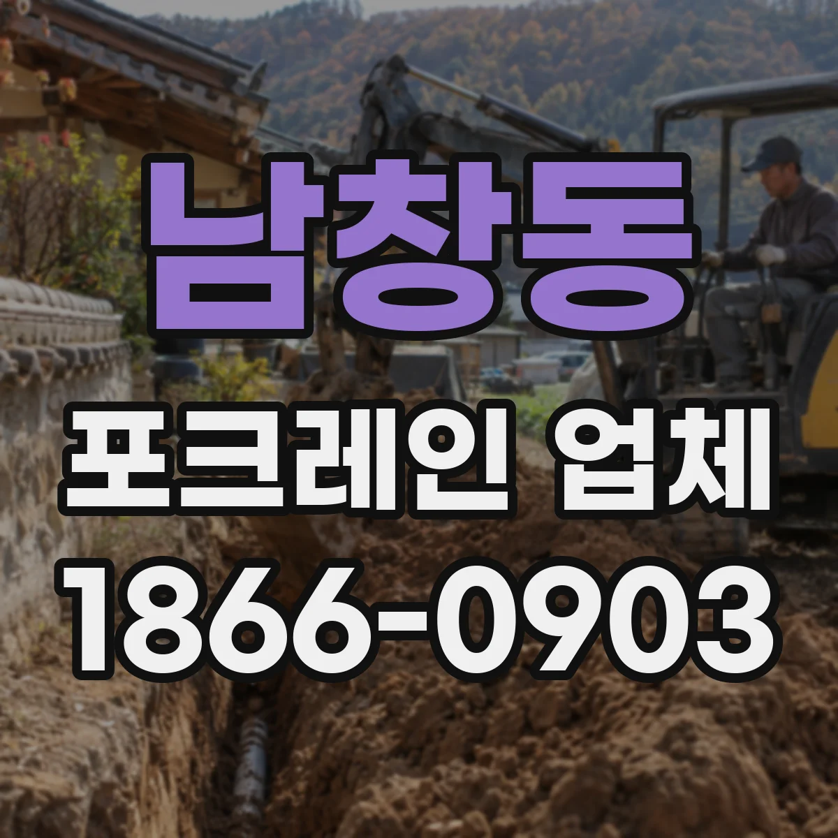 남창동 포크레인 업체