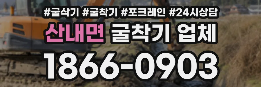 산내면 굴착기업체 상담 전화 1866-0903
