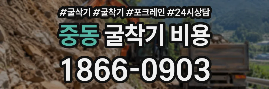 중동 굴착기비용 상담 전화 1866-0903