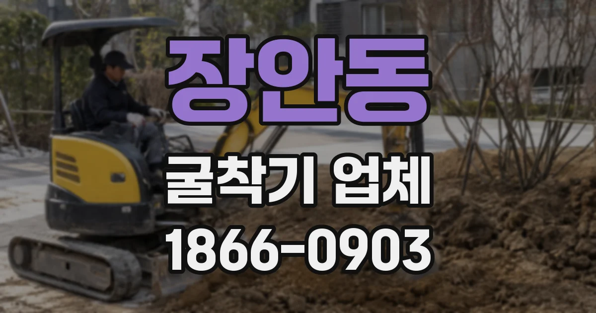 장안동 굴착기 업체