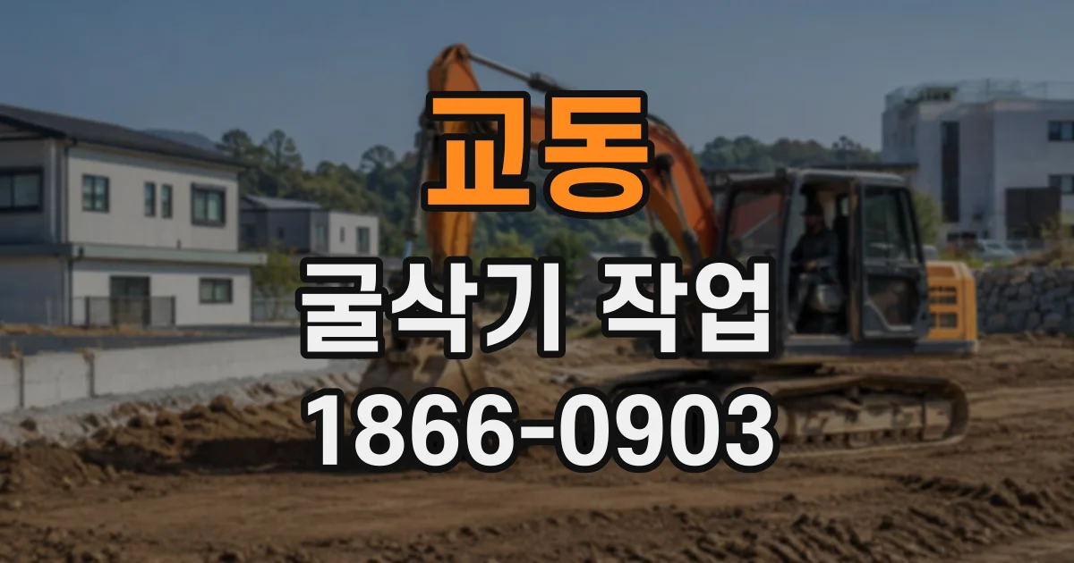 교동 굴삭기작업