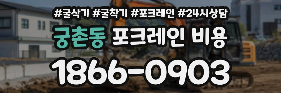궁촌동 포크레인비용 상담 전화 1866-0903