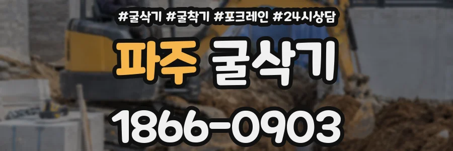 파주 굴삭기
