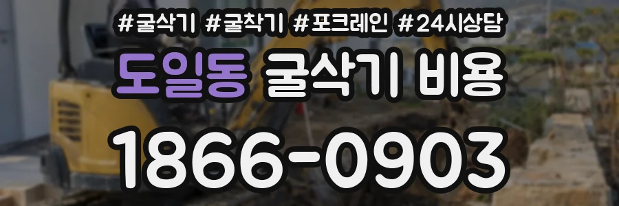 도일동 굴삭기 비용