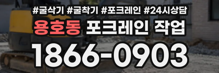 용호동 포크레인작업 상담 전화 1866-0903
