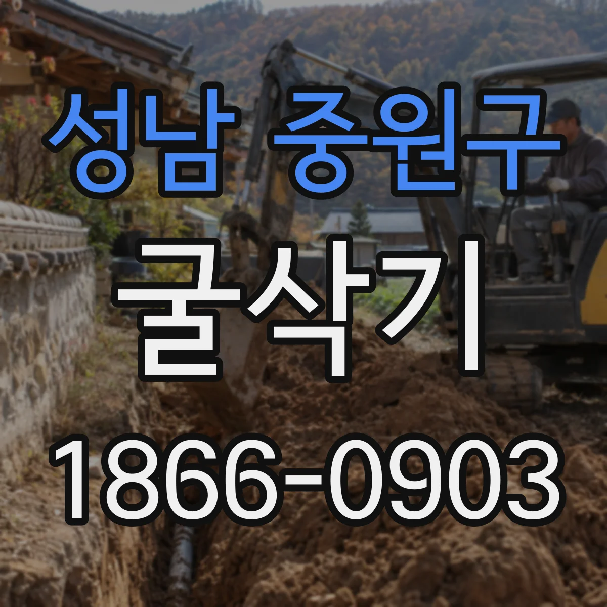 성남 중원구 굴삭기