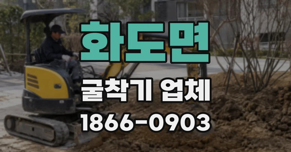 화도면 굴착기 업체