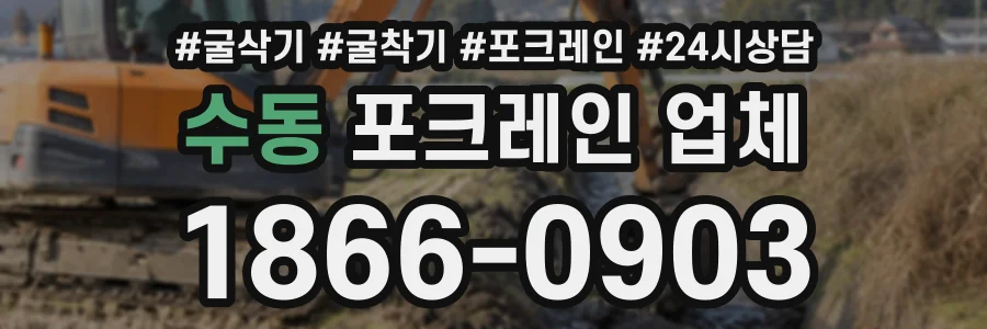 수동 포크레인업체 상담 전화 1866-0903