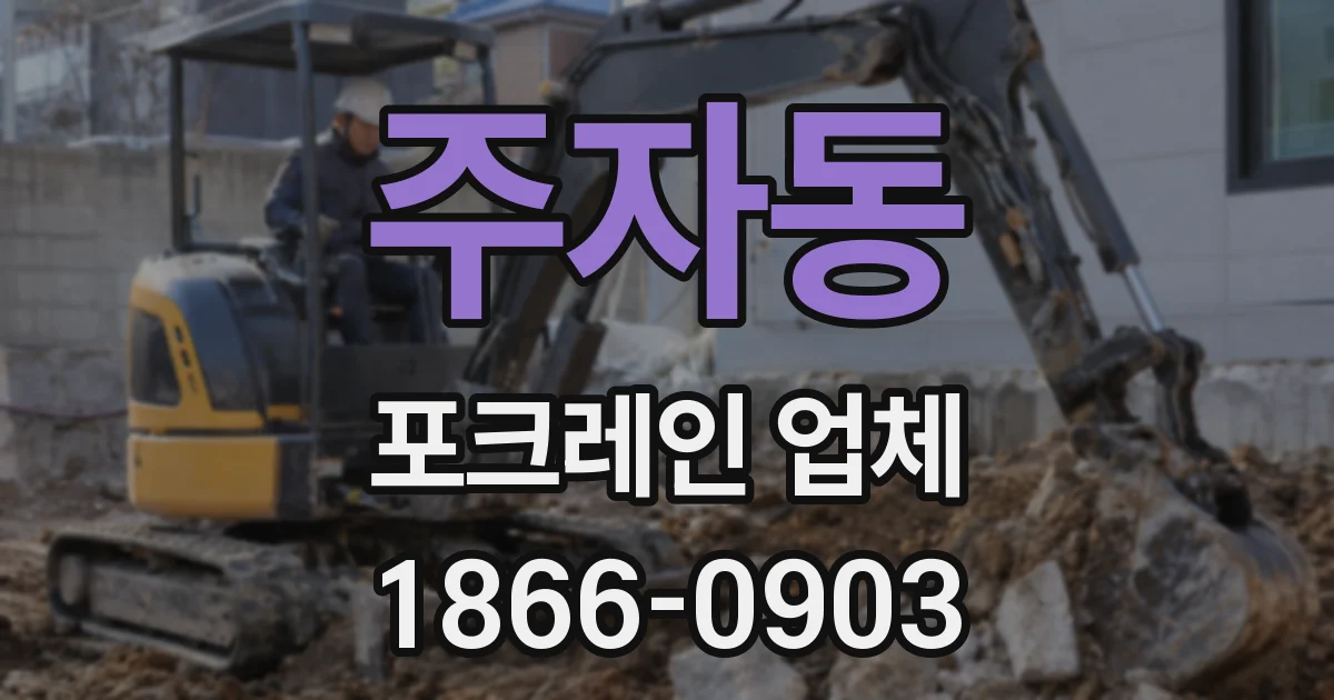주자동 포크레인 업체