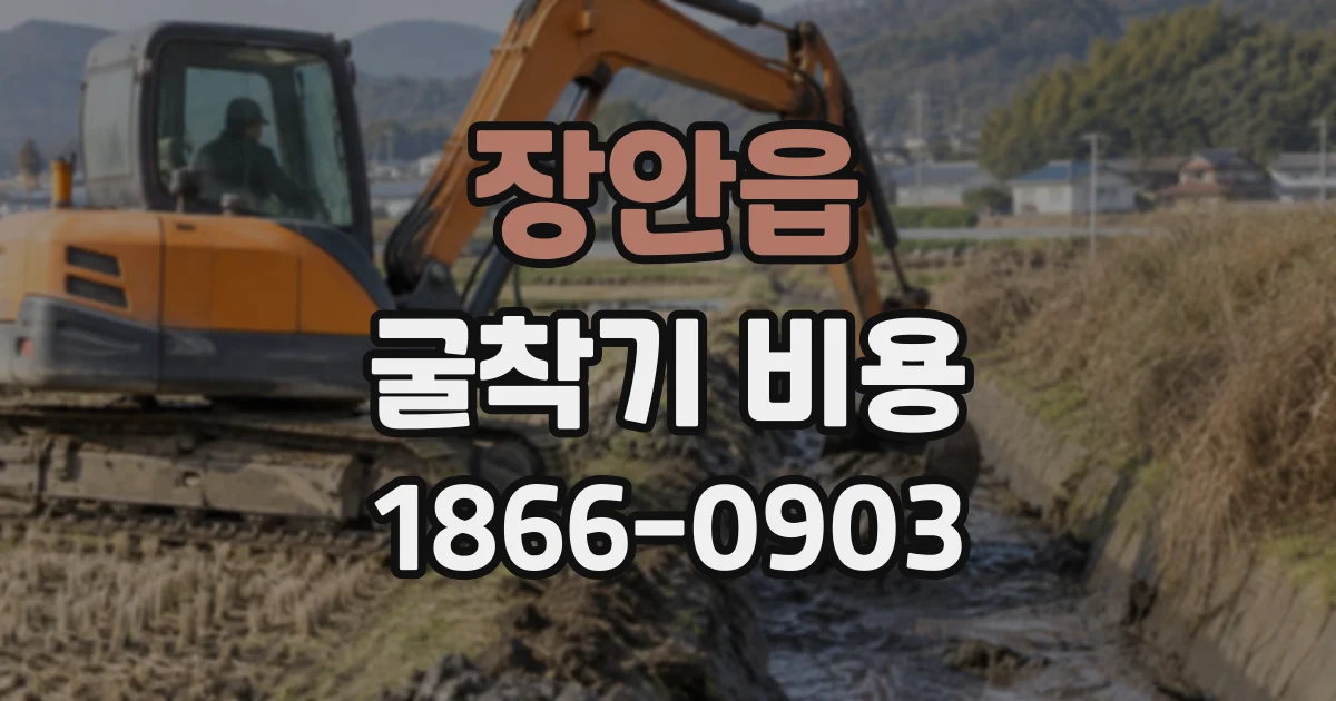 장안읍 굴착기비용