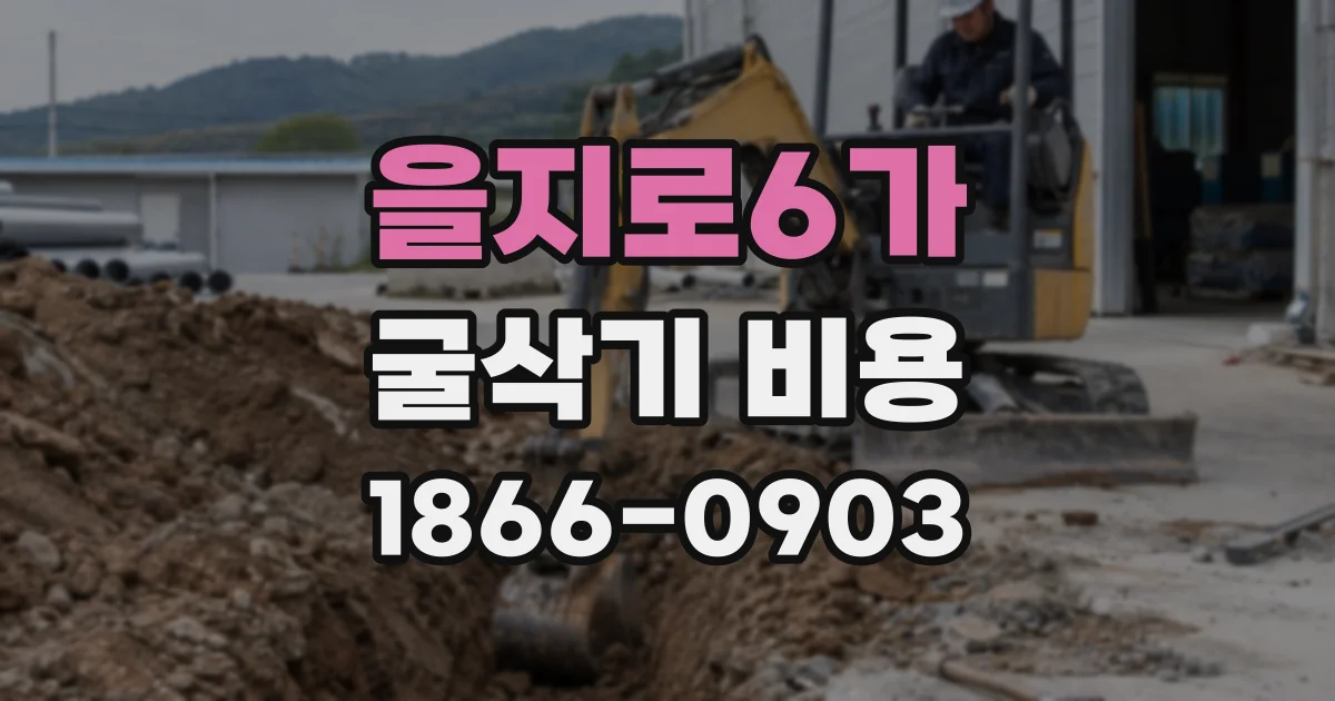 을지로6가 굴삭기 비용