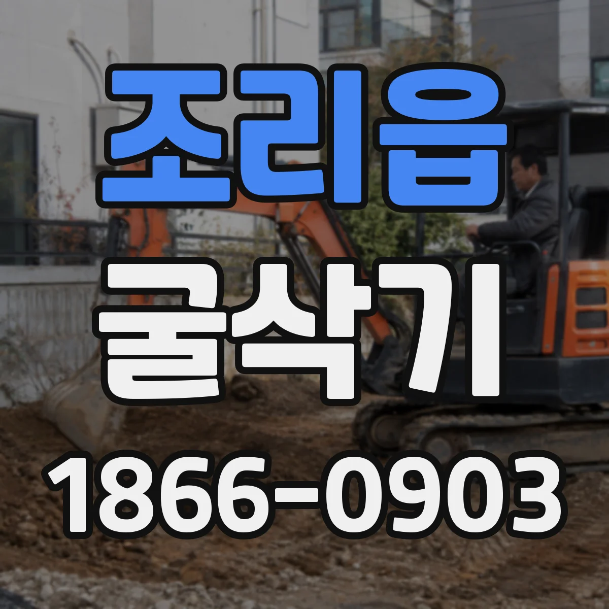조리읍 굴삭기