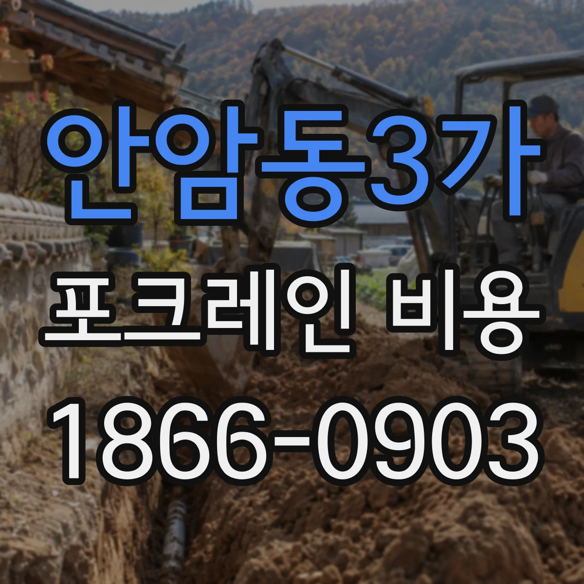 안암동3가 포크레인 비용