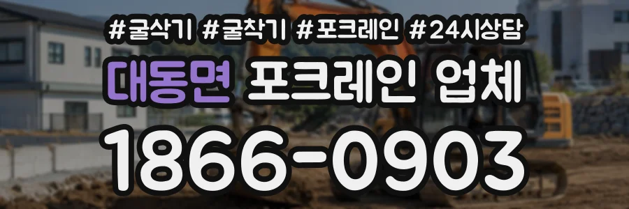 대동면 포크레인업체 상담 전화 1866-0903