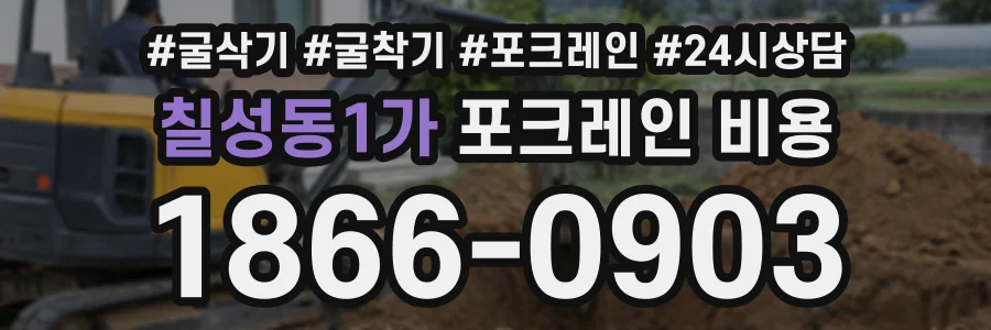 칠성동1가 포크레인비용 상담 전화 1866-0903