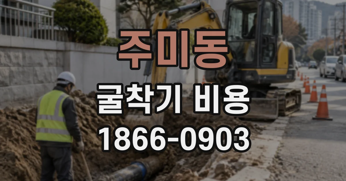 주미동 굴착기비용