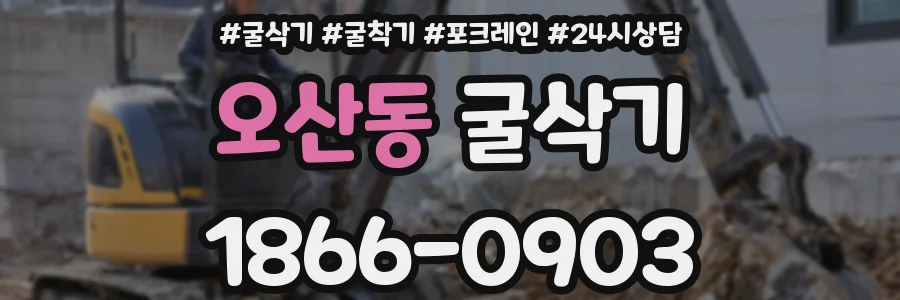 오산동 굴삭기