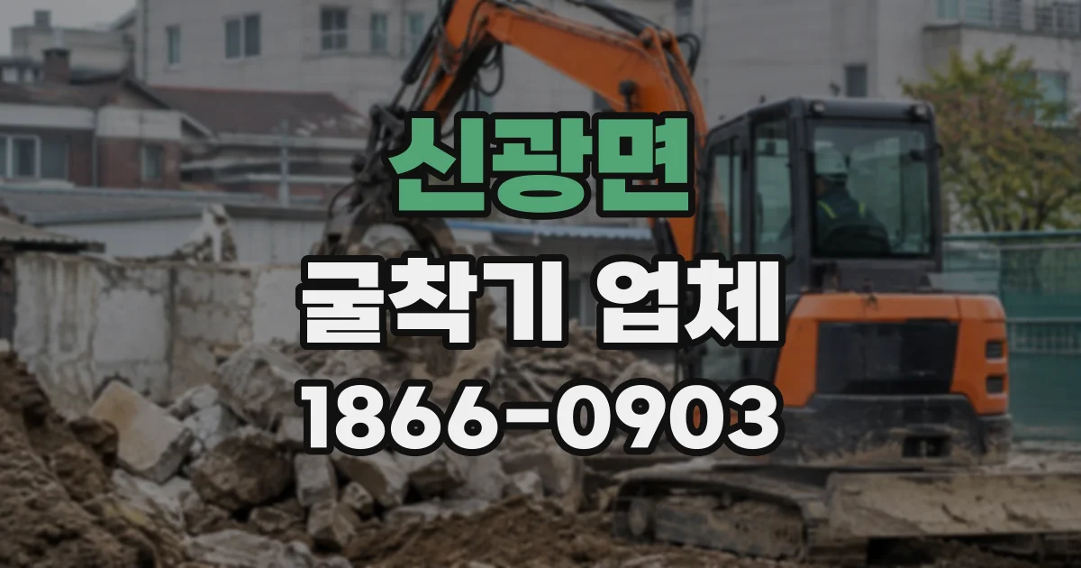 신광면 굴착기업체