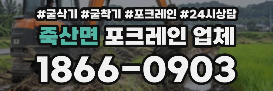 죽산면 포크레인업체 상담 전화 1866-0903