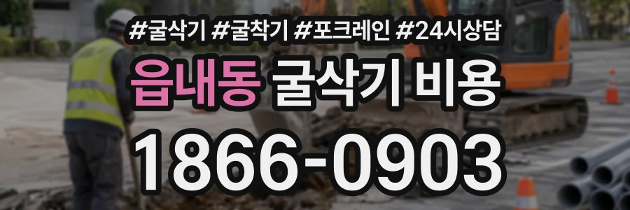 읍내동 굴삭기비용 상담 전화 1866-0903